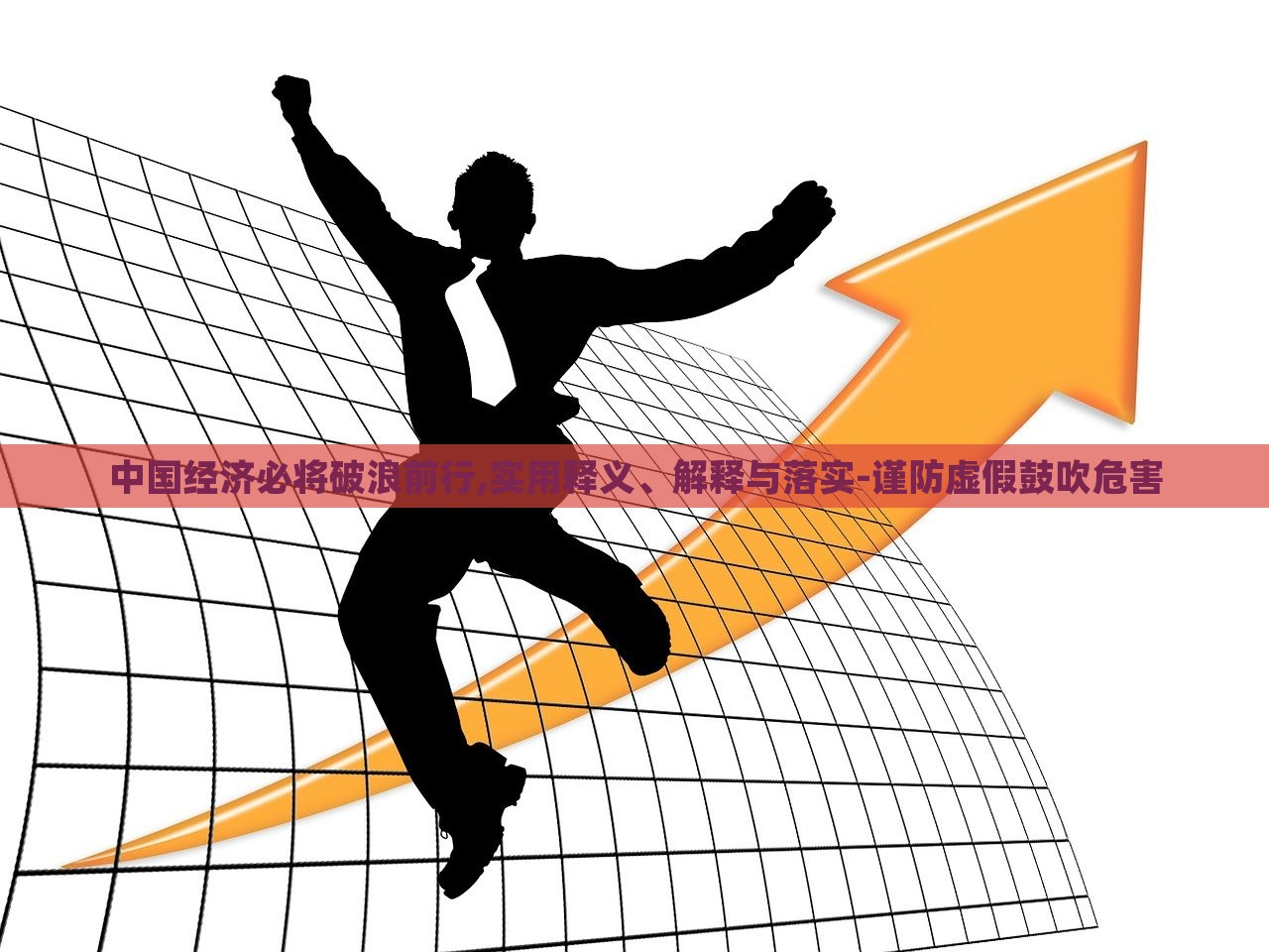 中國經(jīng)濟(jì)必將破浪前行,實(shí)用釋義、解釋與落實(shí)-謹(jǐn)防虛假鼓吹危害