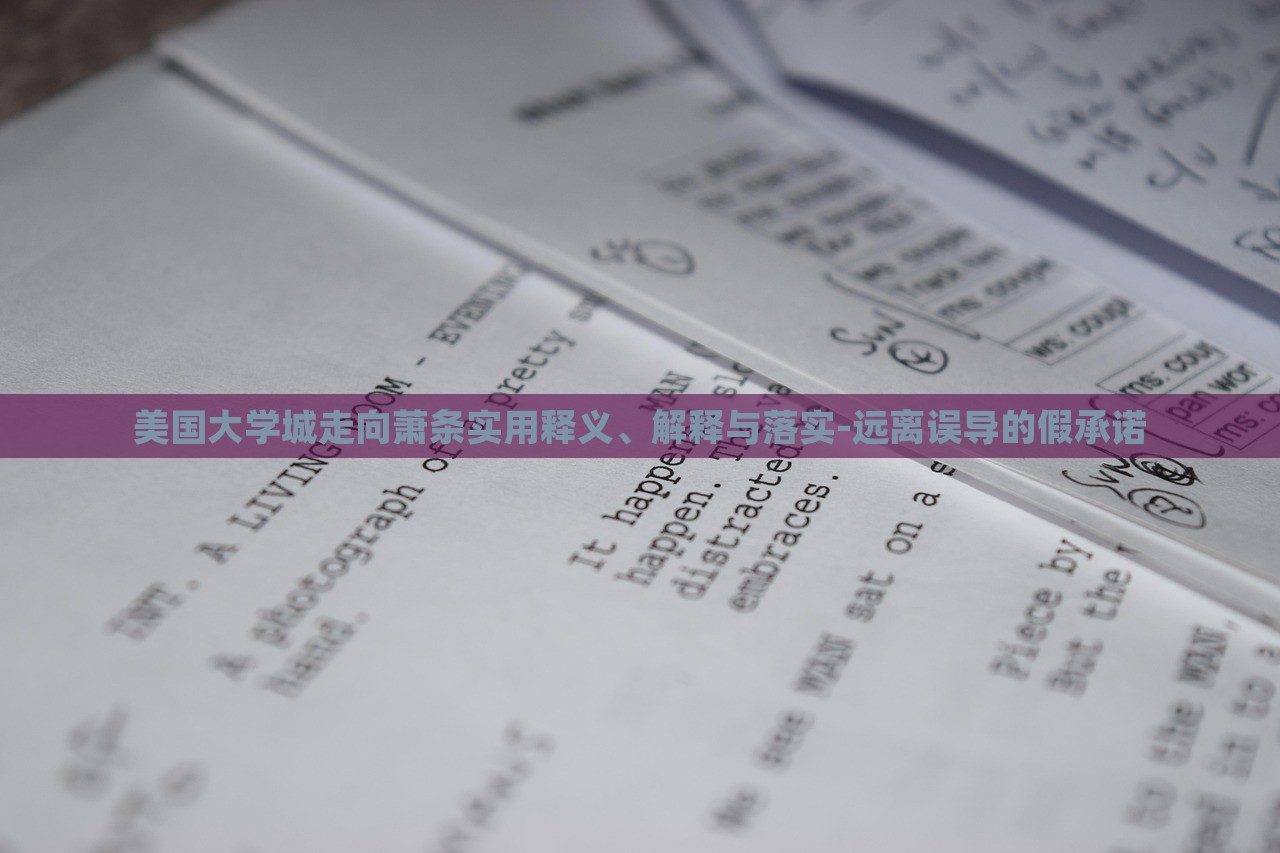 美國大學(xué)城走向蕭條實用釋義、解釋與落實-遠離誤導(dǎo)的假承諾 美國大學(xué)城走向蕭條實用釋義、解釋與落實-遠離誤導(dǎo)的假承諾