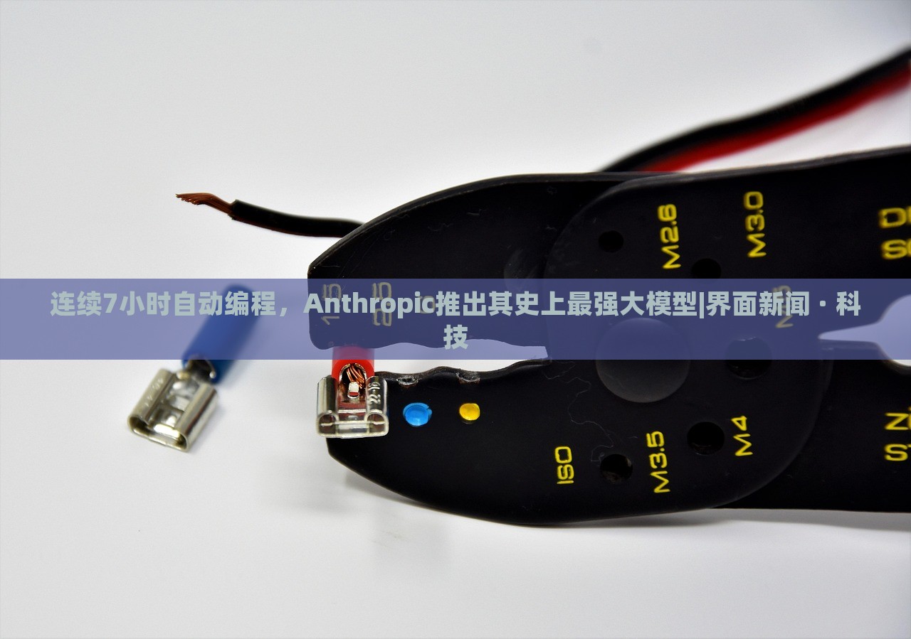 連續(xù)7小時(shí)自動(dòng)編程，Anthropic推出其史上最強(qiáng)大模型|界面新聞 · 科技