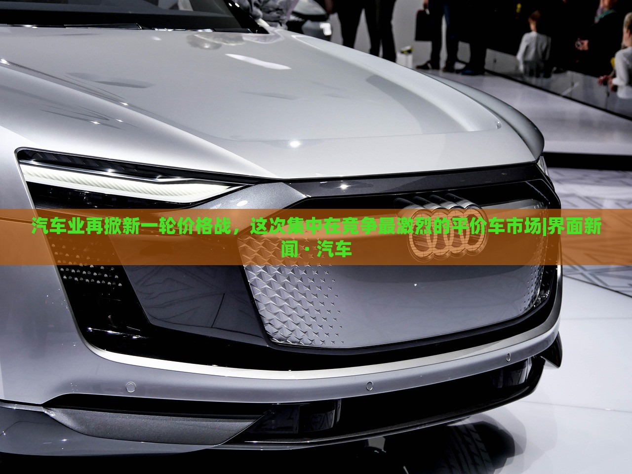 汽車業(yè)再掀新一輪價格戰(zhàn)，這次集中在競爭最激烈的平價車市場|界面新聞 · 汽車