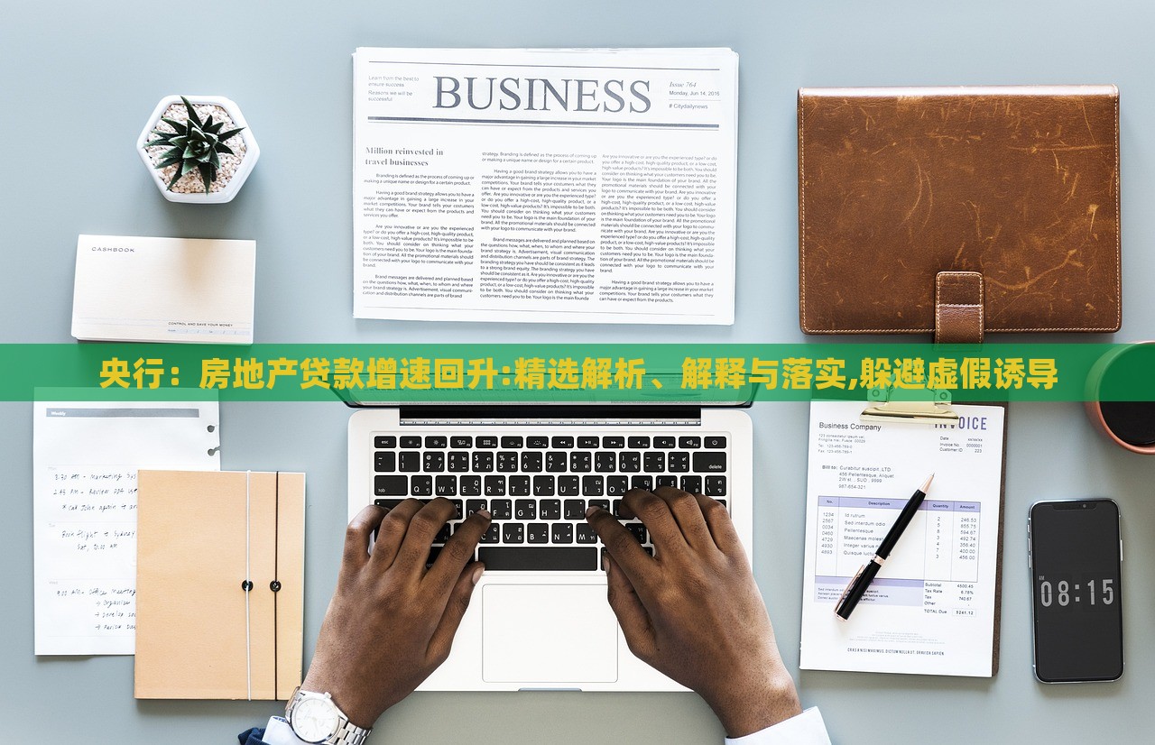 央行:房地產(chǎn)貸款增速回升:精選解析、解釋與落實,躲避虛假誘導 央行:房地產(chǎn)貸款增速回升:精選解析、解釋與落實,躲避虛假誘導