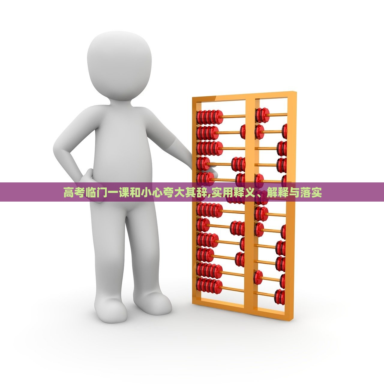 高考臨門一課和小心夸大其辭,實(shí)用釋義、解釋與落實(shí)