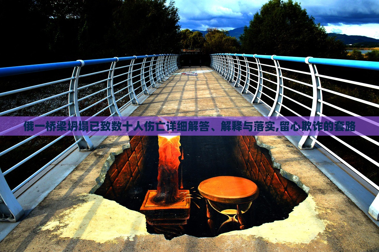 俄一橋梁坍塌已致數(shù)十人傷亡詳細(xì)解答、解釋與落實(shí),留心欺詐的套路 俄一橋梁坍塌已致數(shù)十人傷亡詳細(xì)解答、解釋與落實(shí),留心欺詐的套路