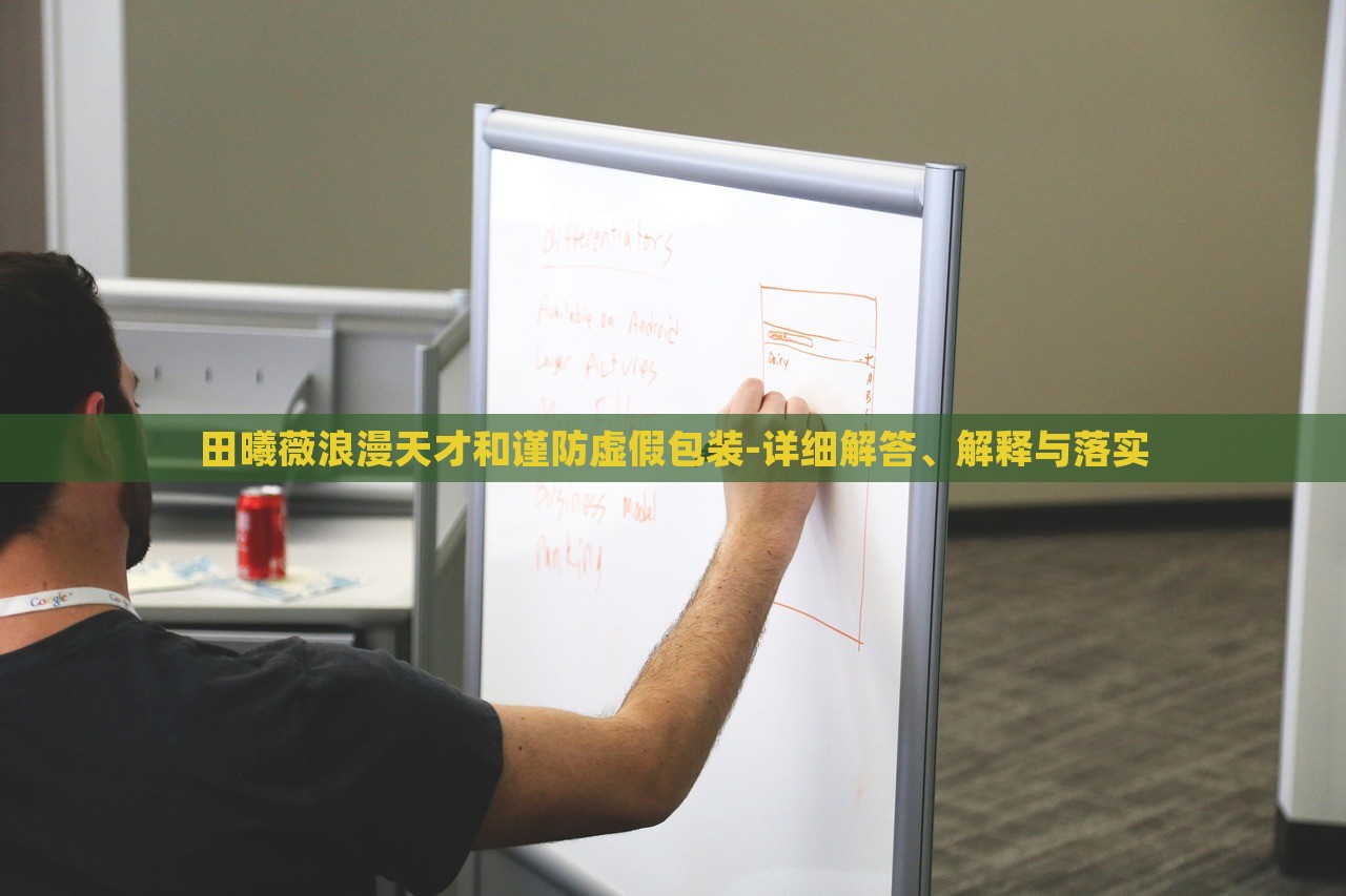 田曦薇浪漫天才和謹(jǐn)防虛假包裝-詳細(xì)解答、解釋與落實(shí)