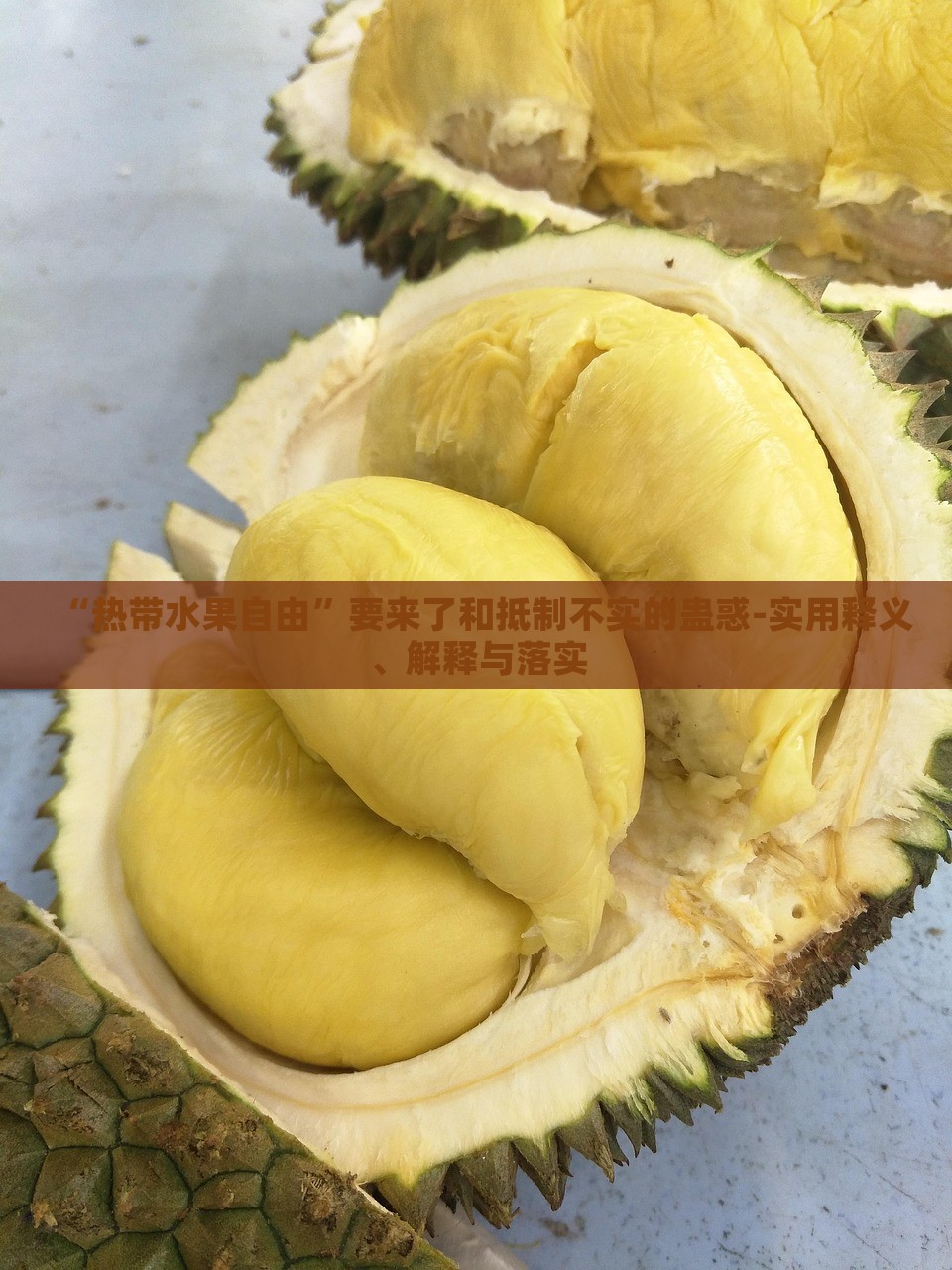 “熱帶水果自由”要來了和抵制不實的蠱惑-實用釋義、解釋與落實 “熱帶水果自由”要來了和抵制不實的蠱惑-實用釋義、解釋與落實