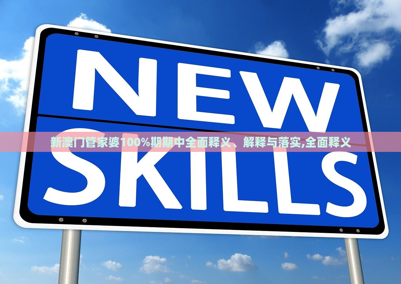 新澳門管家婆100%期期中全面釋義、解釋與落實,全面釋義