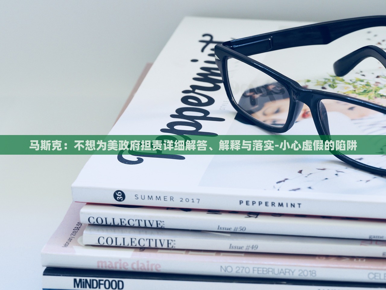 馬斯克：不想為美政府擔(dān)責(zé)詳細(xì)解答、解釋與落實(shí)-小心虛假的陷阱