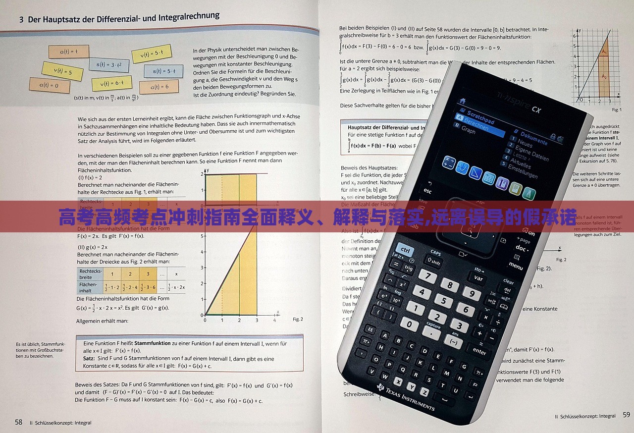 高考高頻考點沖刺指南全面釋義、解釋與落實,遠離誤導的假承諾