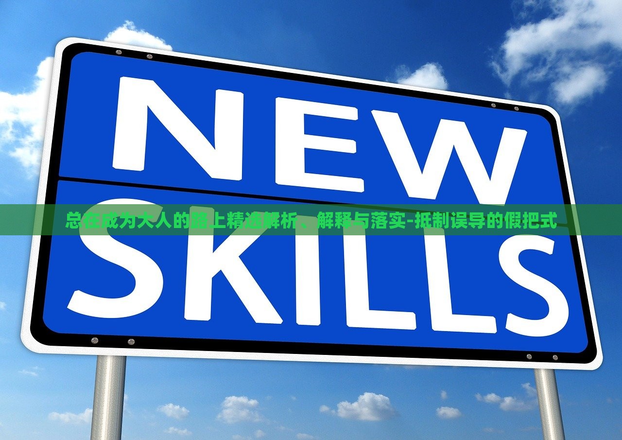 總在成為大人的路上精選解析、解釋與落實-抵制誤導(dǎo)的假把式