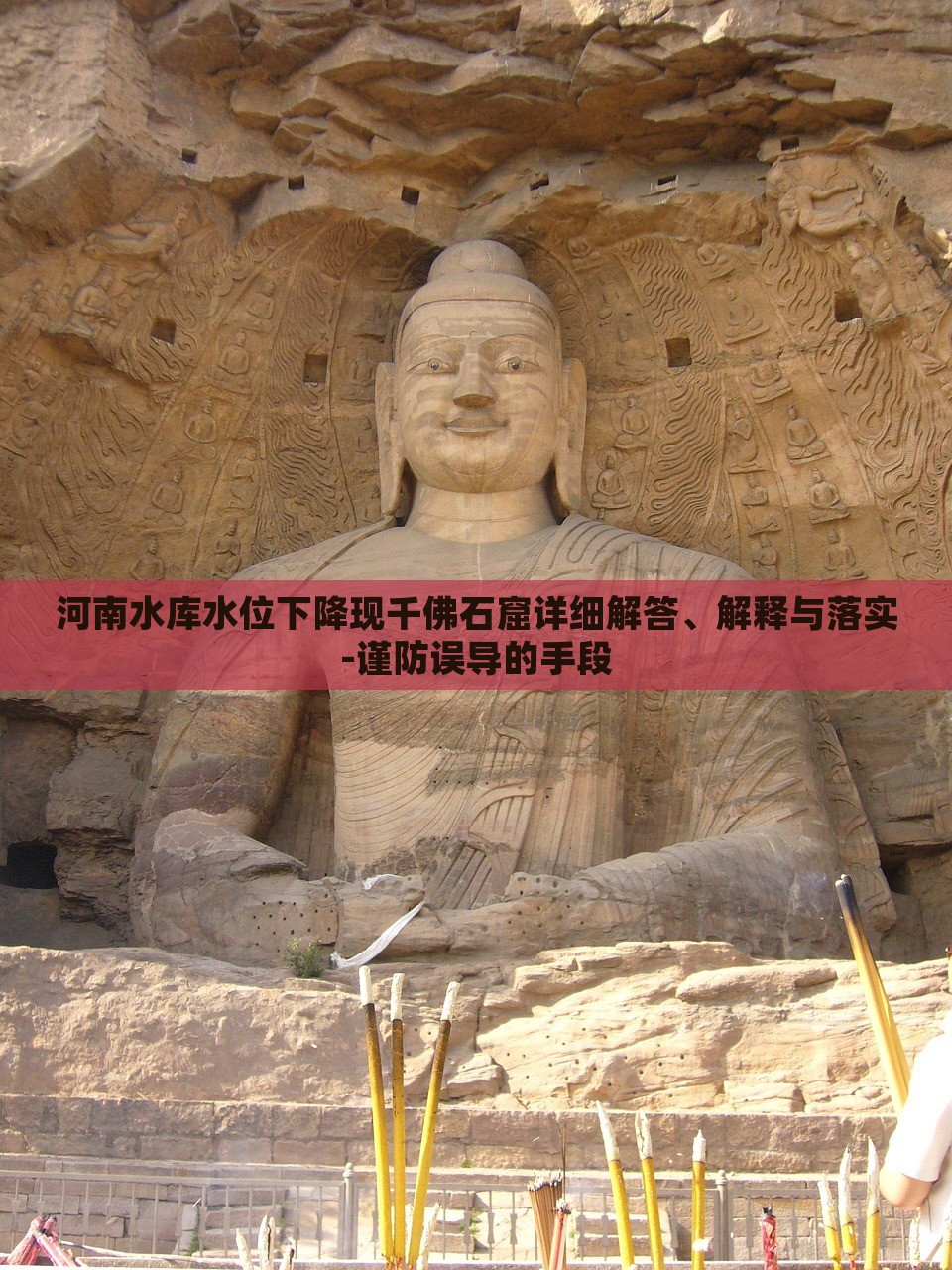 河南水庫水位下降現(xiàn)千佛石窟詳細解答、解釋與落實-謹防誤導的手段
