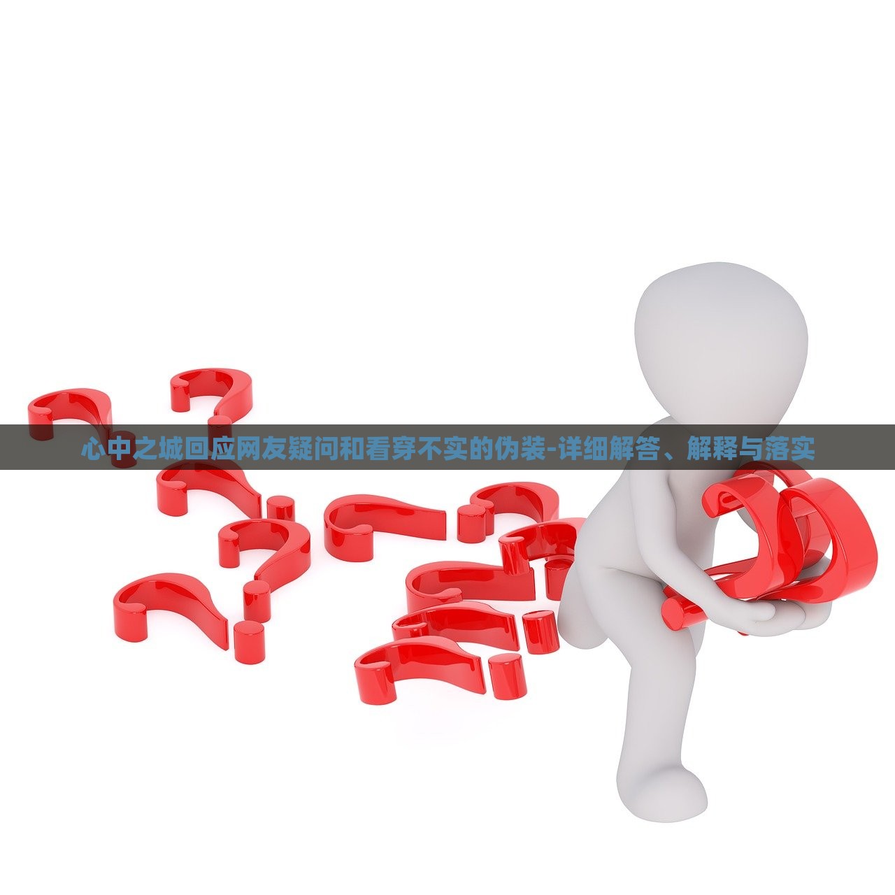 心中之城回應(yīng)網(wǎng)友疑問(wèn)和看穿不實(shí)的偽裝-詳細(xì)解答、解釋與落實(shí)