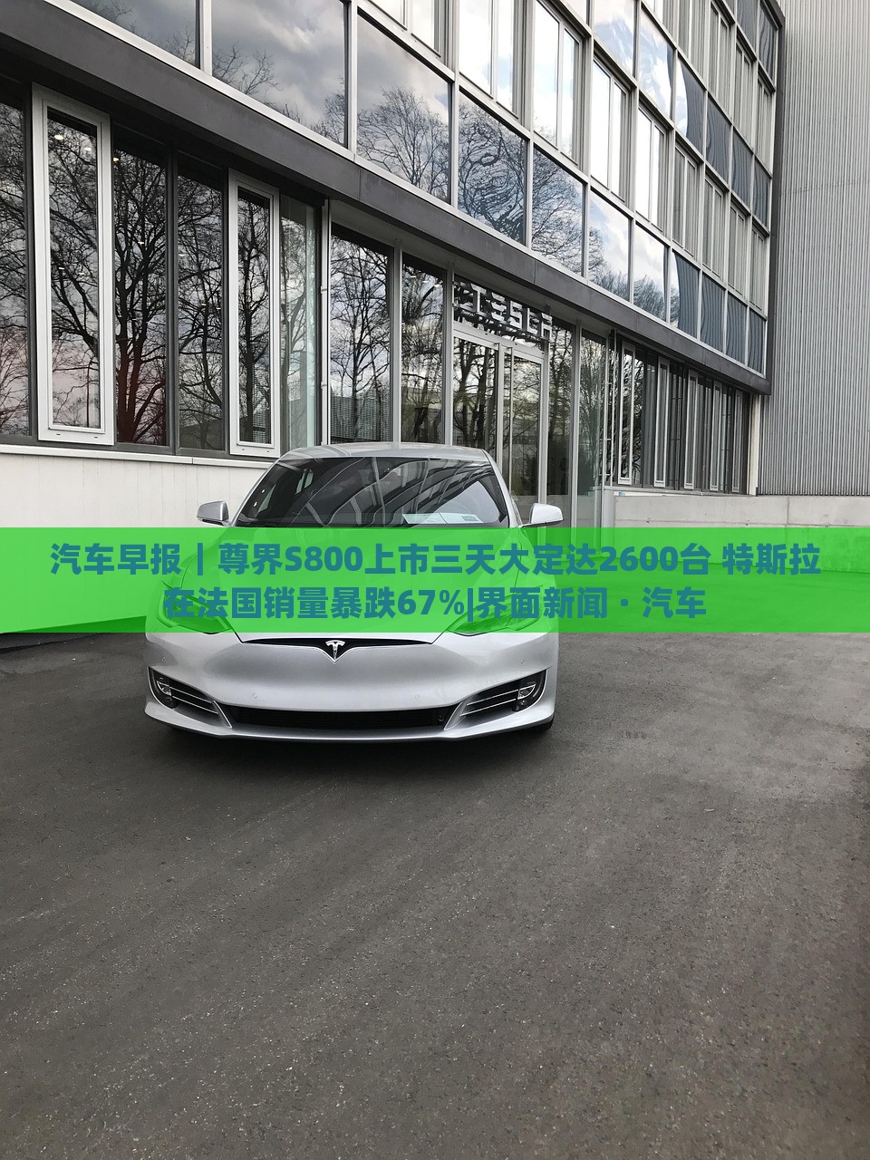 汽車早報｜尊界S800上市三天大定達2600臺 特斯拉在法國銷量暴跌67%|界面新聞 · 汽車