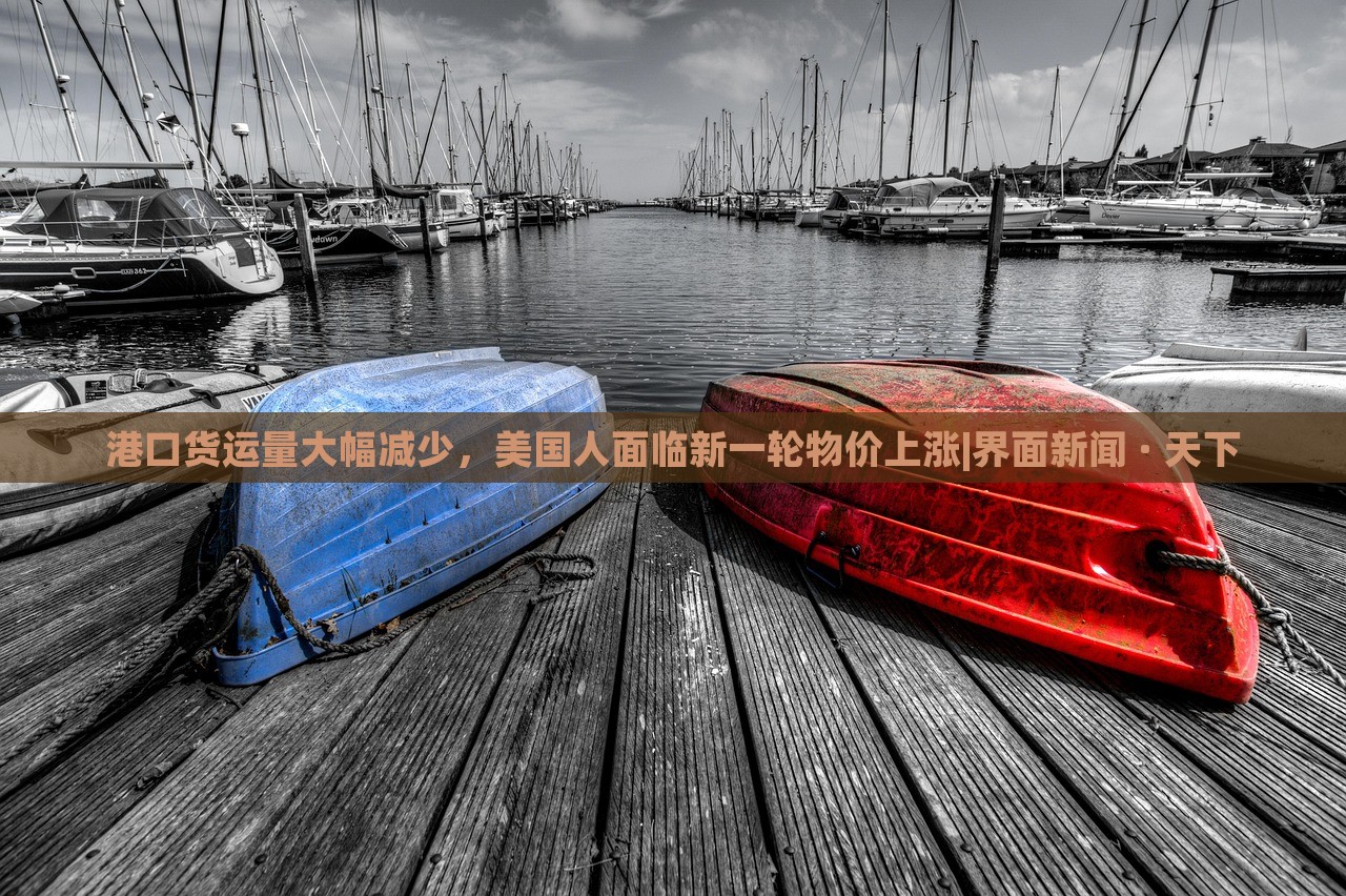 港口貨運量大幅減少，美國人面臨新一輪物價上漲|界面新聞 · 天下