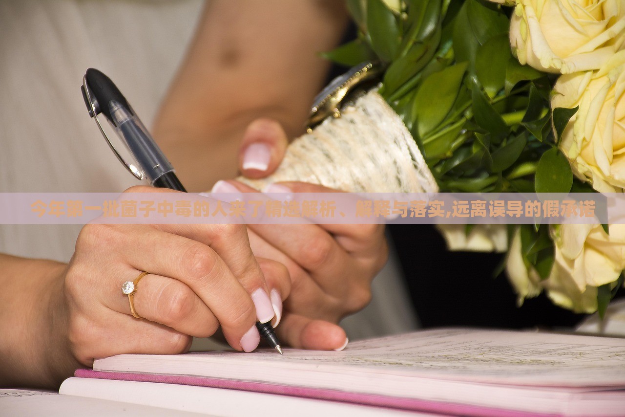 今年第一批菌子中毒的人來了精選解析、解釋與落實(shí),遠(yuǎn)離誤導(dǎo)的假承諾