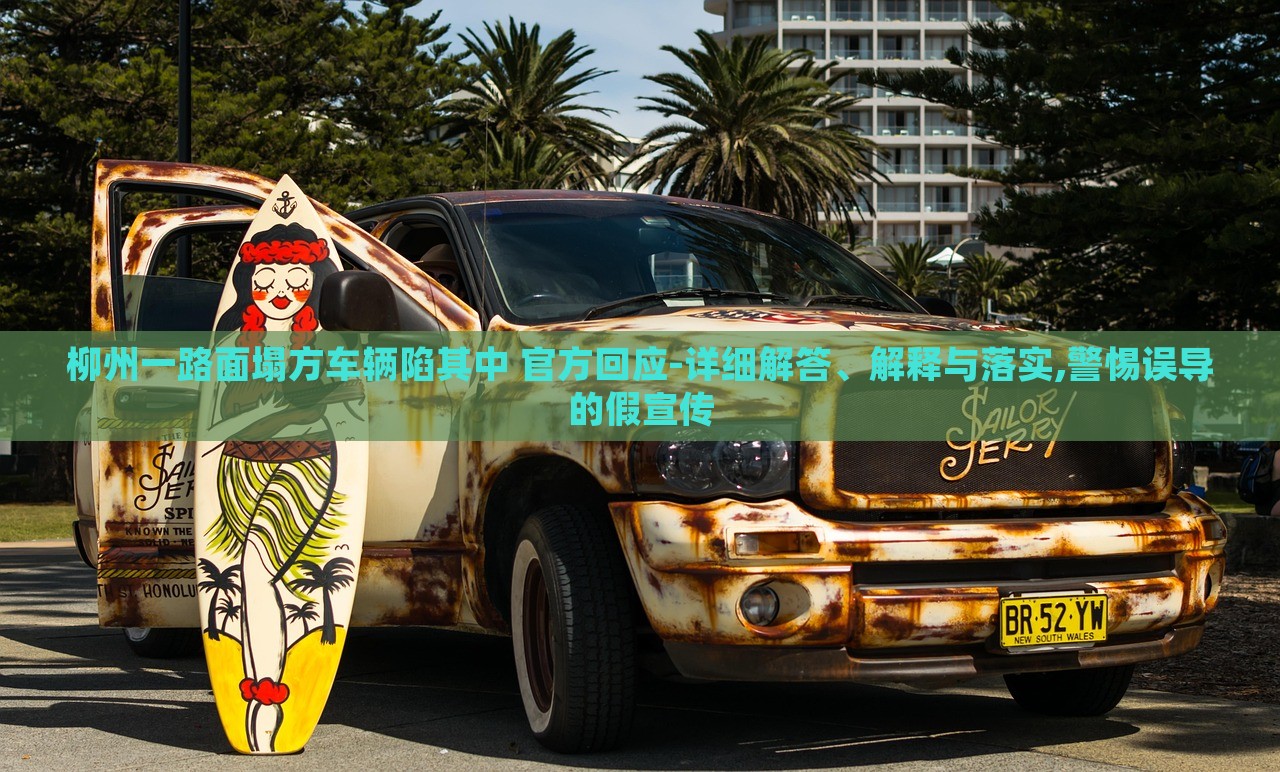 柳州一路面塌方車輛陷其中 官方回應-詳細解答、解釋與落實,警惕誤導的假宣傳