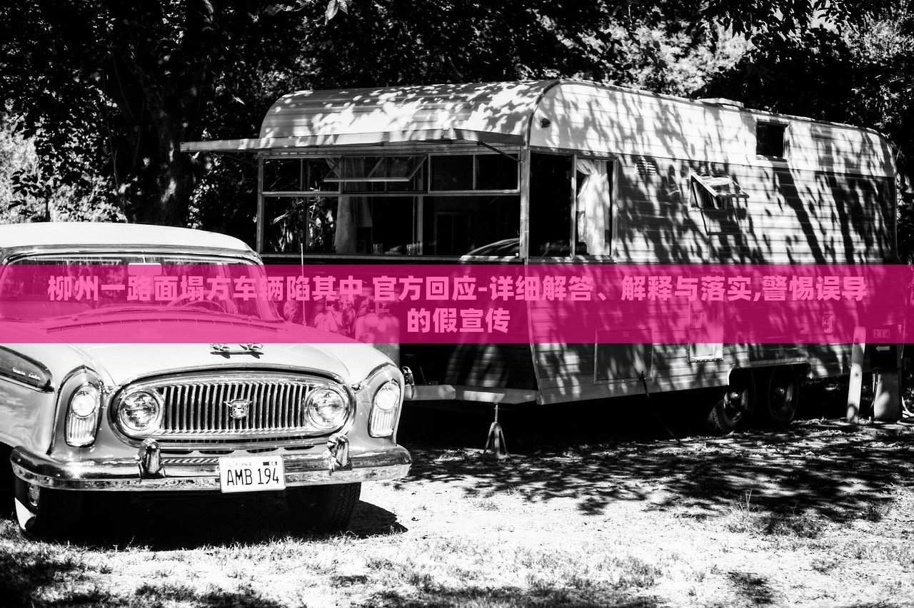 柳州一路面塌方車輛陷其中 官方回應-詳細解答、解釋與落實,警惕誤導的假宣傳