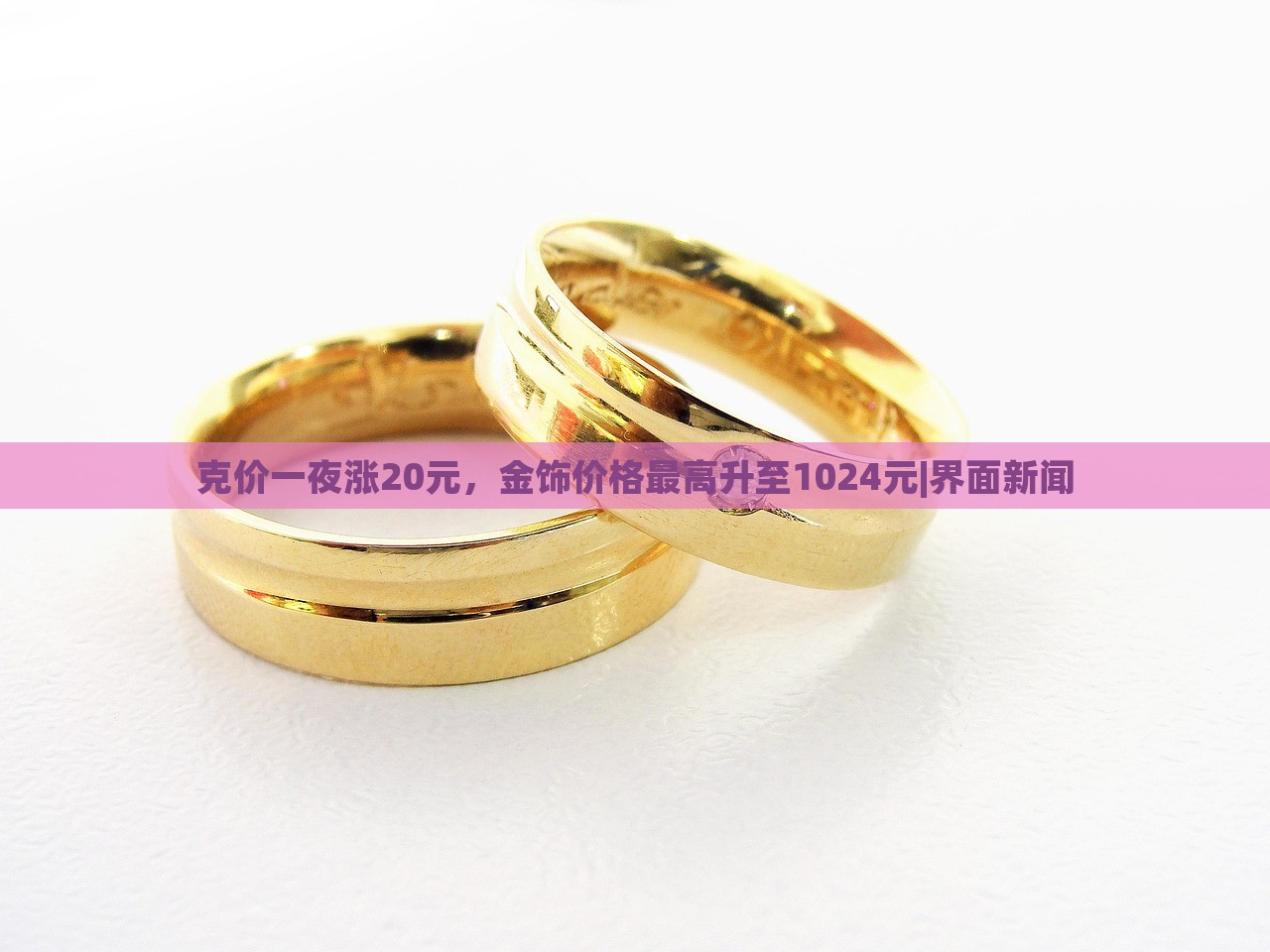 克價一夜?jié)q20元,金飾價格最高升至1024元|界面新聞 克價一夜?jié)q20元,金飾價格最高升至1024元|界面新聞