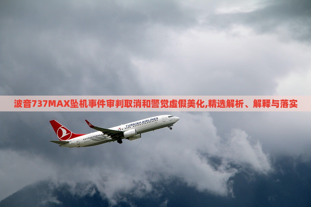 波音737MAX墜機事件審判取消和警覺虛假美化,精選解析、解釋與落實