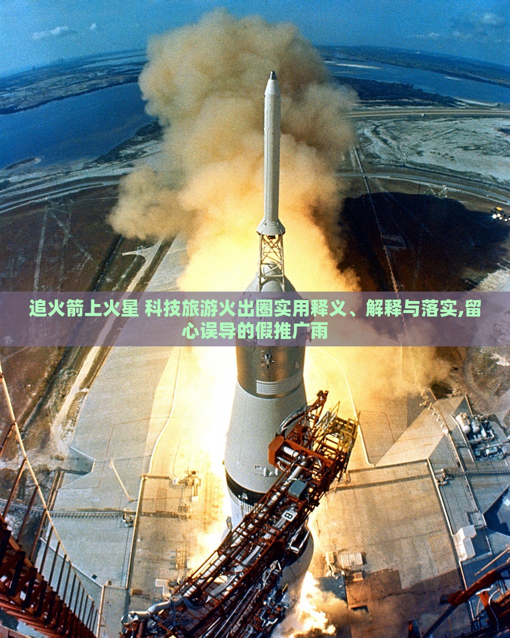 追火箭上火星 科技旅游火出圈實用釋義、解釋與落實,留心誤導(dǎo)的假推廣雨
