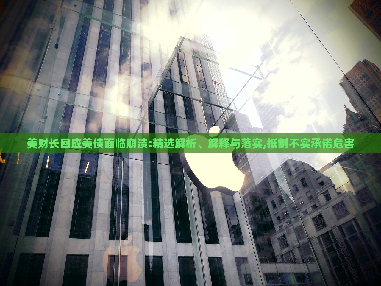 美財(cái)長回應(yīng)美債面臨崩潰:精選解析、解釋與落實(shí),抵制不實(shí)承諾危害 美財(cái)長回應(yīng)美債面臨崩潰:精選解析、解釋與落實(shí),抵制不實(shí)承諾危害