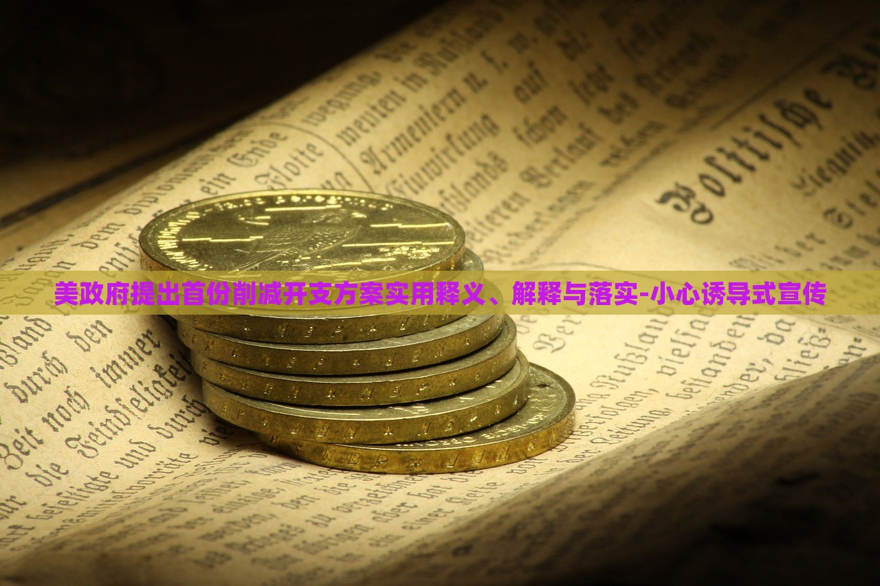 美政府提出首份削減開支方案實用釋義、解釋與落實-小心誘導(dǎo)式宣傳