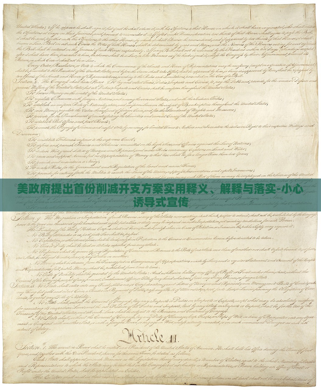 美政府提出首份削減開支方案實用釋義、解釋與落實-小心誘導(dǎo)式宣傳