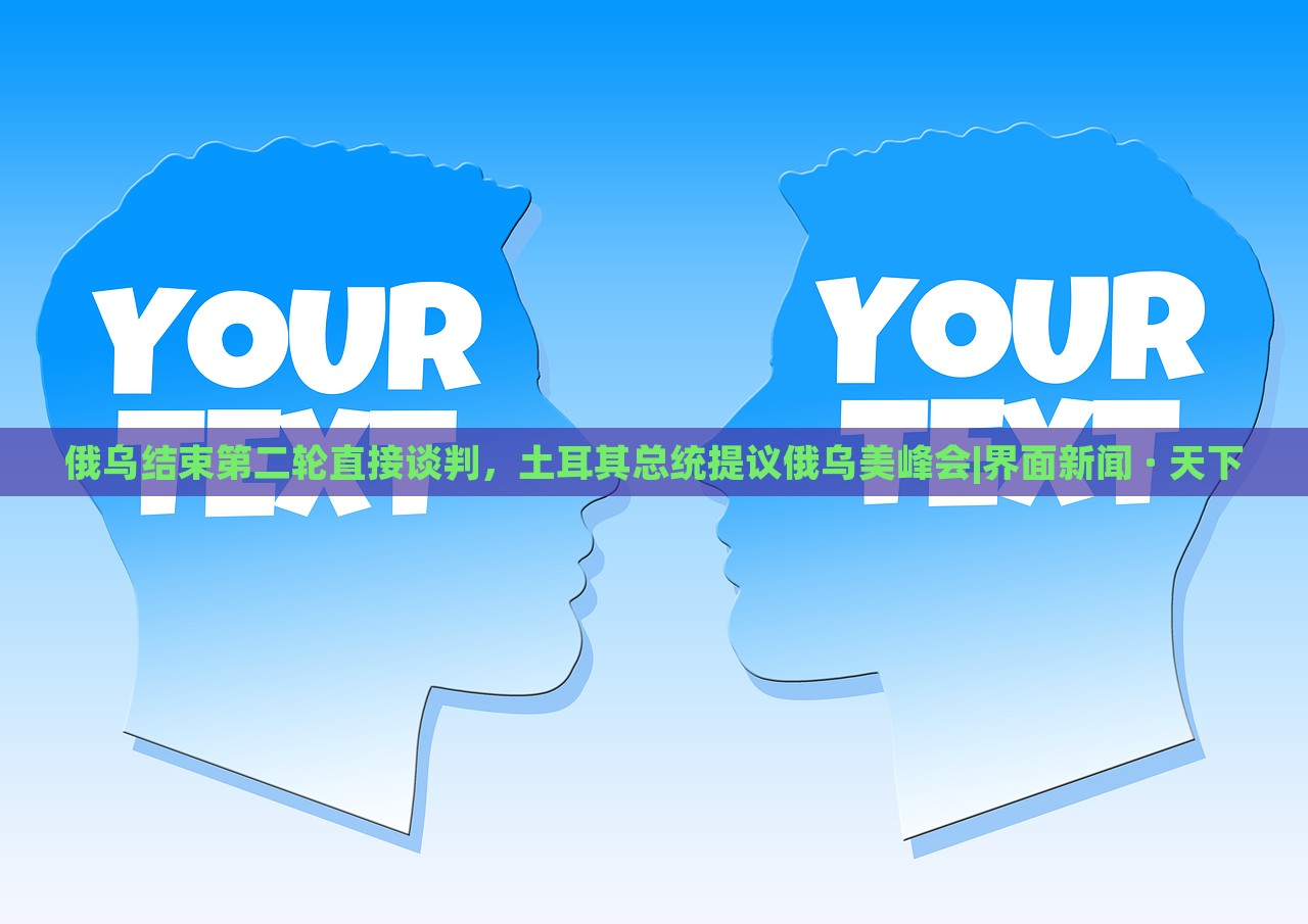 俄烏結(jié)束第二輪直接談判，土耳其總統(tǒng)提議俄烏美峰會|界面新聞 · 天下