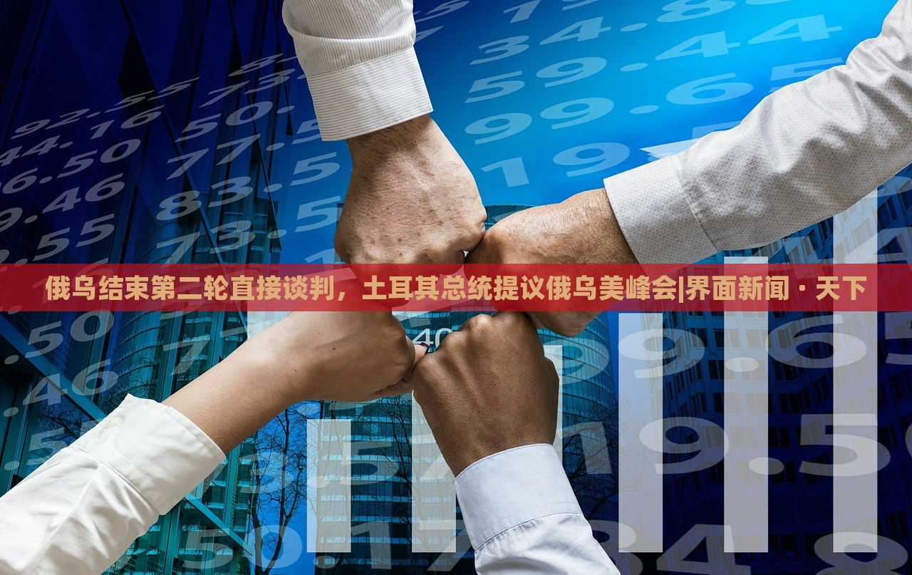 俄烏結(jié)束第二輪直接談判，土耳其總統(tǒng)提議俄烏美峰會|界面新聞 · 天下