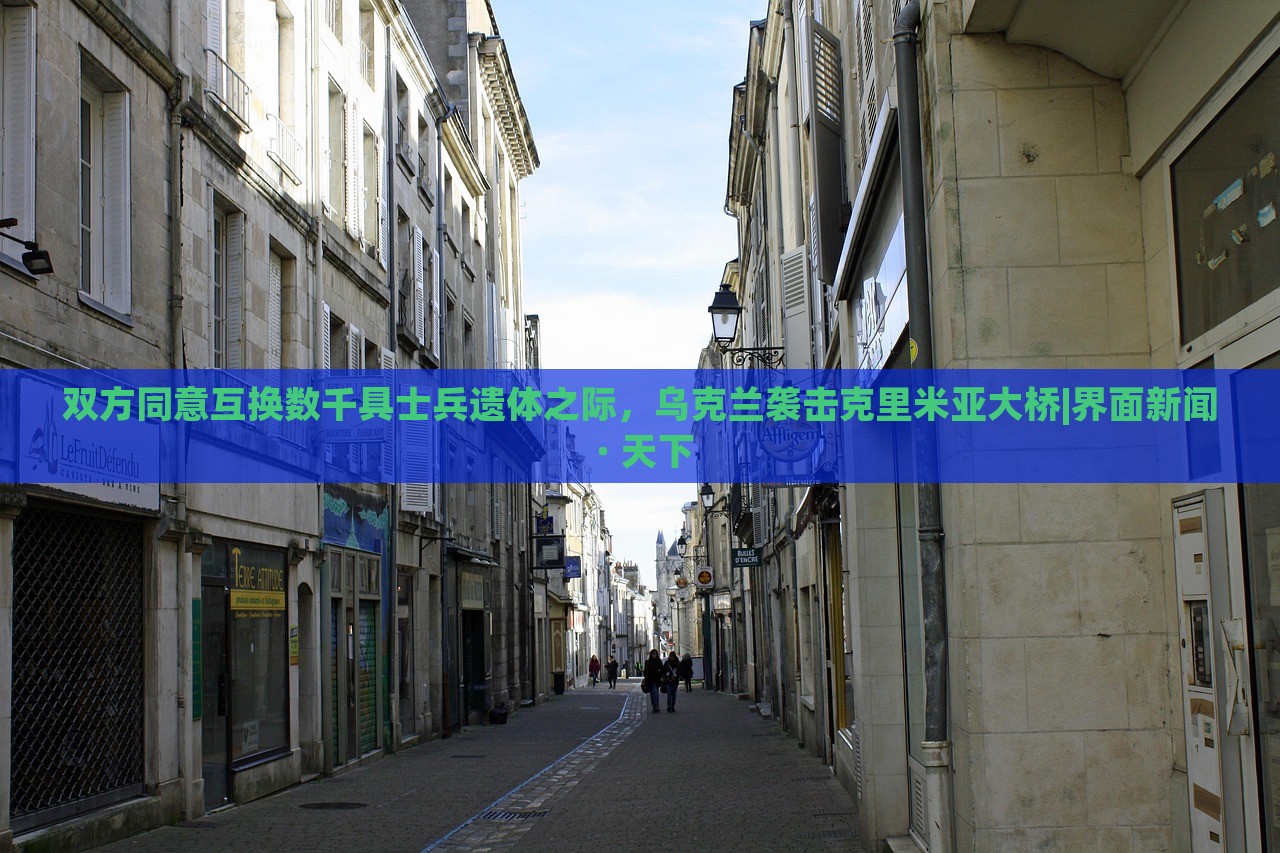 雙方同意互換數(shù)千具士兵遺體之際，烏克蘭襲擊克里米亞大橋|界面新聞 · 天下