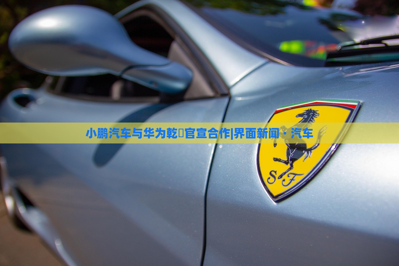 小鵬汽車(chē)與華為乾崑官宣合作|界面新聞 · 汽車(chē)
