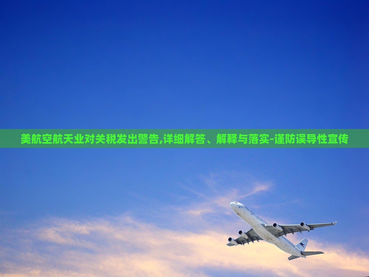 美航空航天業(yè)對關(guān)稅發(fā)出警告,詳細解答、解釋與落實-謹防誤導性宣傳