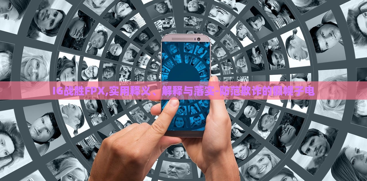 IG戰(zhàn)勝FPX,實用釋義、解釋與落實-防范欺詐的假幌子電