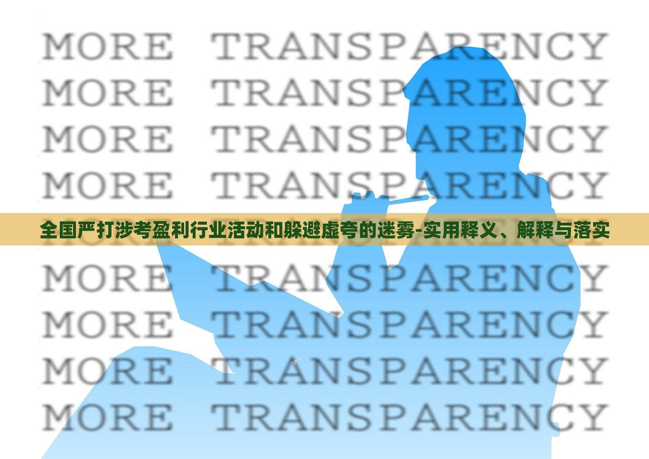 全國(guó)嚴(yán)打涉考盈利行業(yè)活動(dòng)和躲避虛夸的迷霧-實(shí)用釋義、解釋與落實(shí)