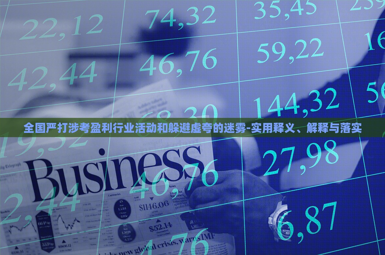 全國(guó)嚴(yán)打涉考盈利行業(yè)活動(dòng)和躲避虛夸的迷霧-實(shí)用釋義、解釋與落實(shí)