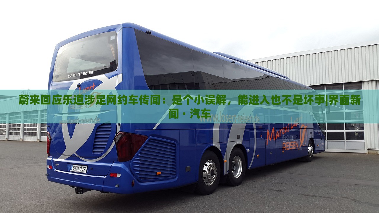 蔚來(lái)回應(yīng)樂(lè)道涉足網(wǎng)約車(chē)傳聞:是個(gè)小誤解,能進(jìn)入也不是壞事|界面新聞 · 汽車(chē) 蔚來(lái)回應(yīng)樂(lè)道涉足網(wǎng)約車(chē)傳聞:是個(gè)小誤解,能進(jìn)入也不是壞事|界面新聞 · 汽車(chē)