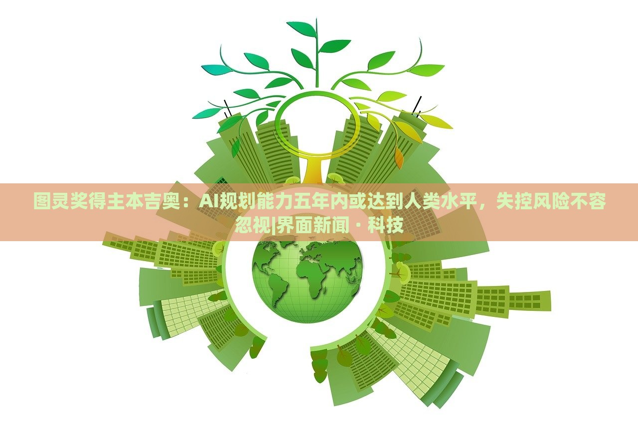 圖靈獎(jiǎng)得主本吉奧:AI規(guī)劃能力五年內(nèi)或達(dá)到人類(lèi)水平,失控風(fēng)險(xiǎn)不容忽視|界面新聞 · 科技 圖靈獎(jiǎng)得主本吉奧:AI規(guī)劃能力五年內(nèi)或達(dá)到人類(lèi)水平,失控風(fēng)險(xiǎn)不容忽視|界面新聞 · 科技