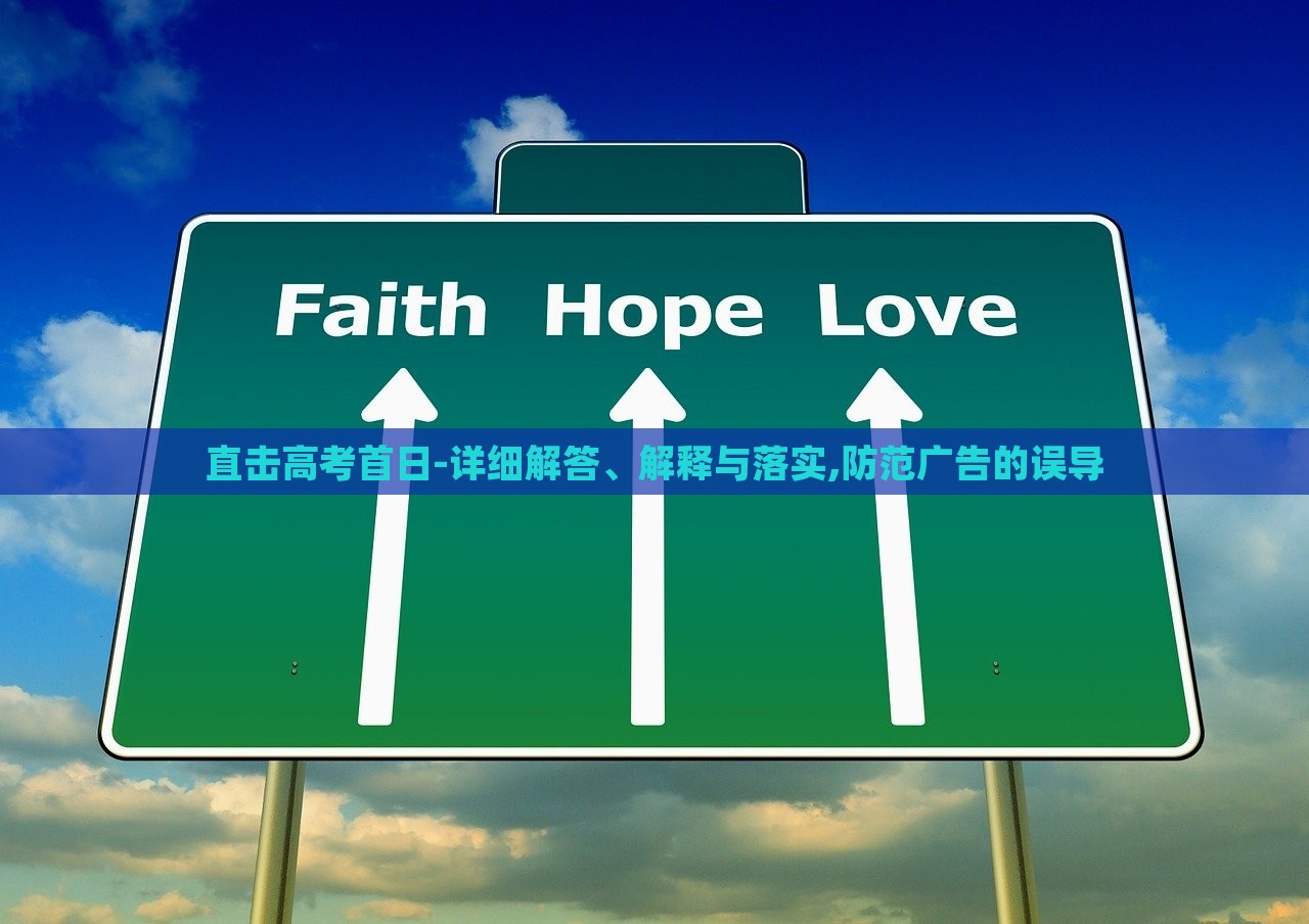 直擊高考首日-詳細(xì)解答、解釋與落實,防范廣告的誤導(dǎo)