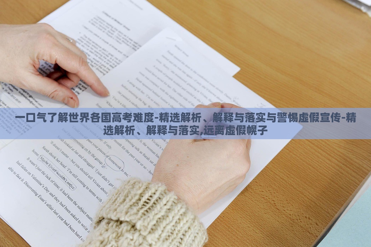 一口气了解世界各国高考难度-精选解析、解释与落实与警惕虚假宣传-精选解析、解释与落实,远离虚假幌子