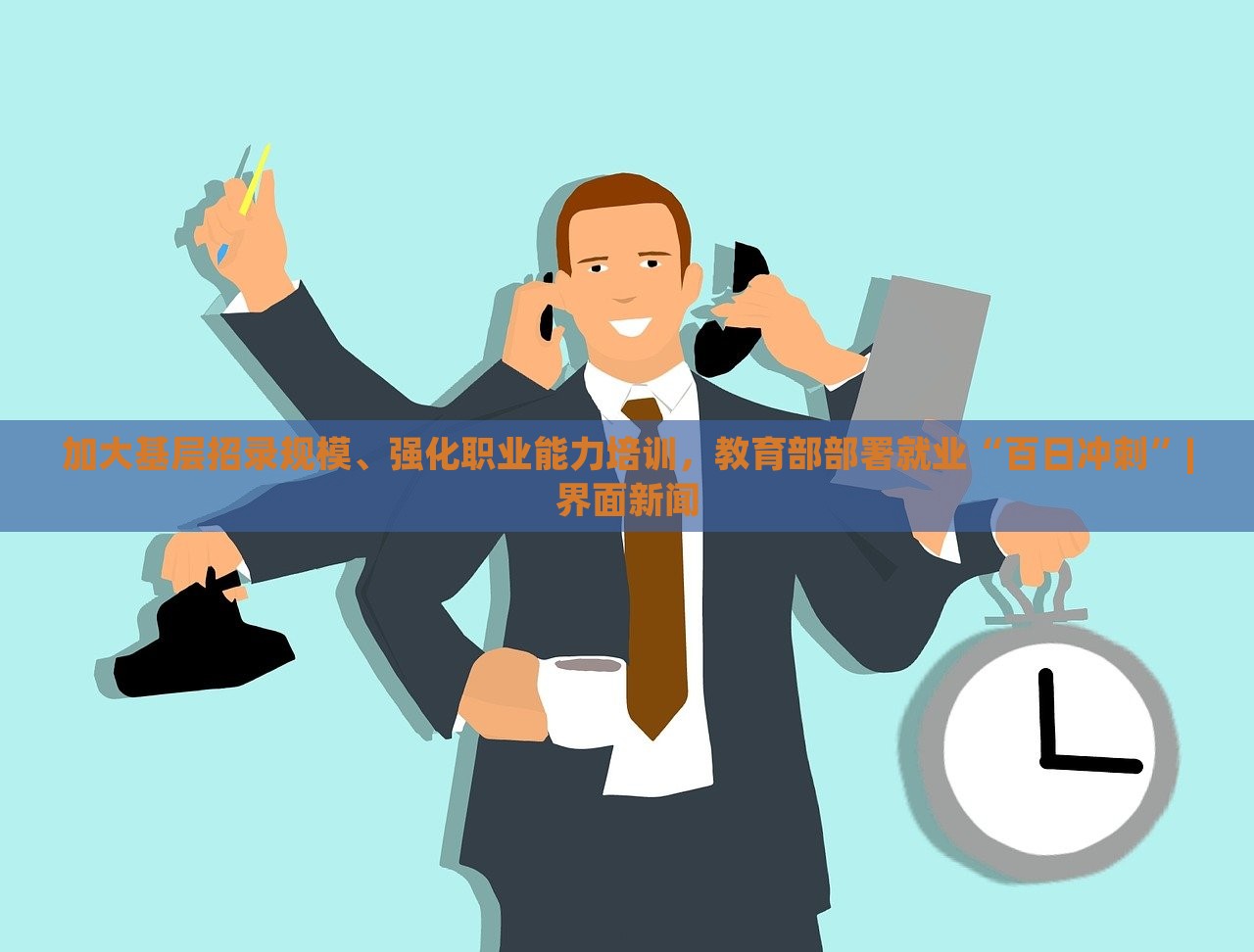加大基层招录规模、强化职业能力培训，教育部部署就业“百日冲刺”|界面新闻