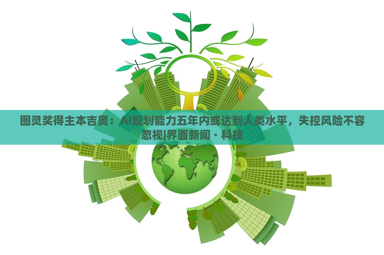 图灵奖得主本吉奥：AI规划能力五年内或达到人类水平，失控风险不容忽视|界面新闻 · 科技