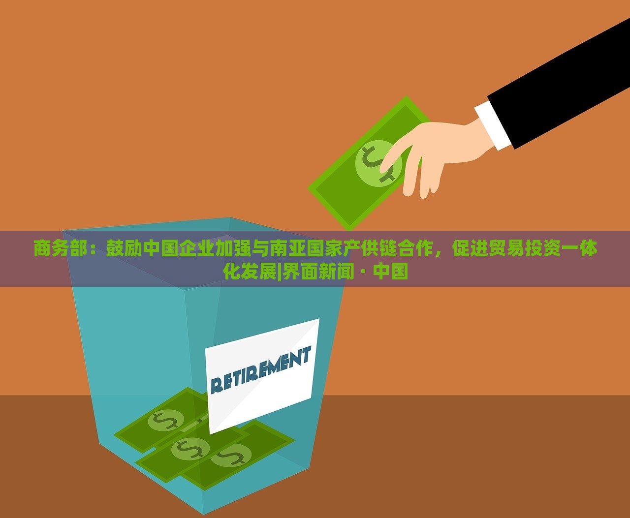 商务部：鼓励中国企业加强与南亚国家产供链合作，促进贸易投资一体化发展|界面新闻 · 中国