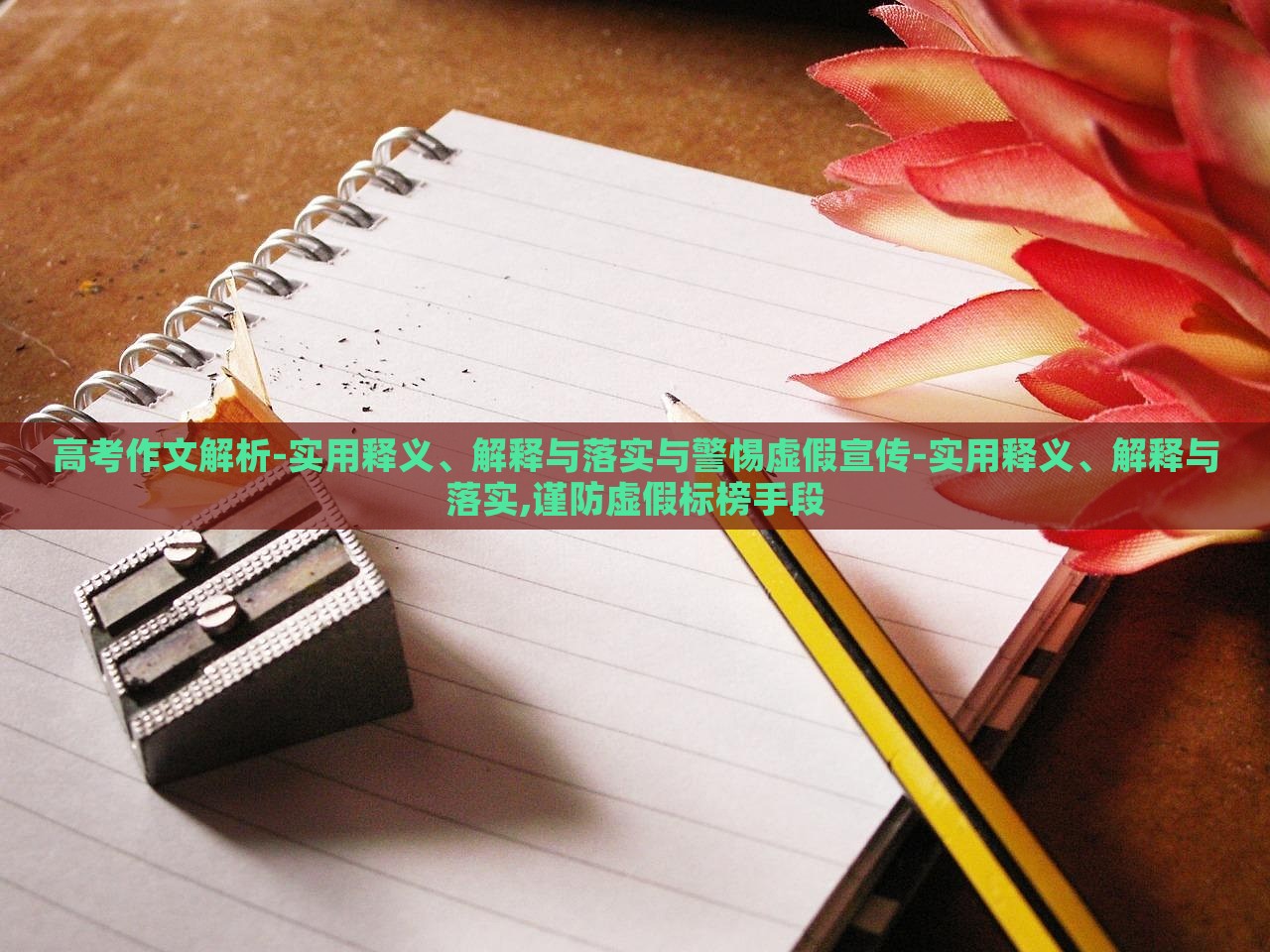 高考作文解析-实用释义、解释与落实与警惕虚假宣传-实用释义、解释与落实,谨防虚假标榜手段
