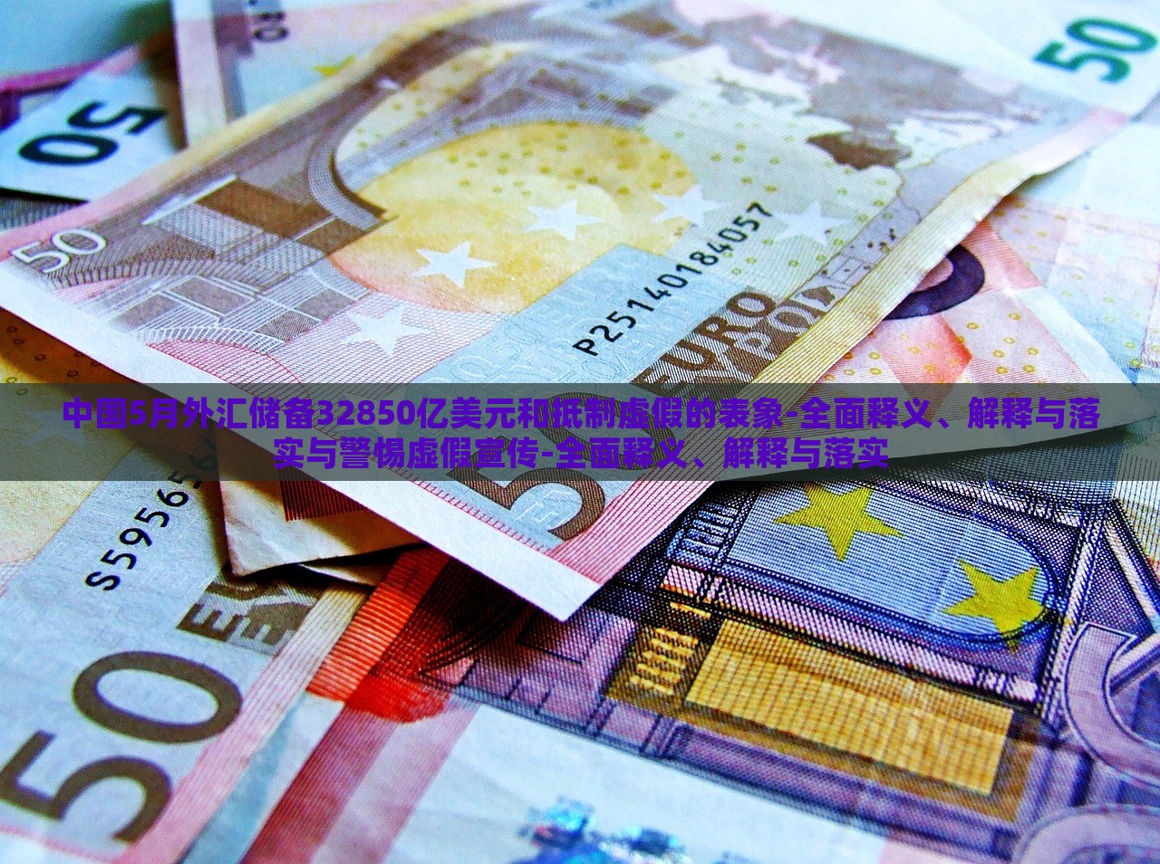中国5月外汇储备32850亿美元和抵制虚假的表象-全面释义、解释与落实与警惕虚假宣传-全面释义、解释与落实