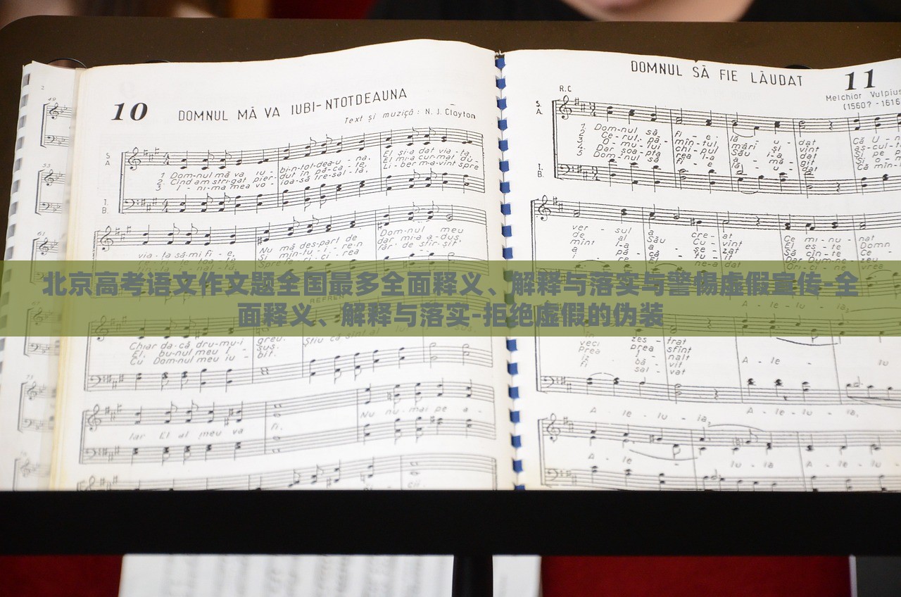北京高考语文作文题全国最多全面释义、解释与落实与警惕虚假宣传-全面释义、解释与落实-拒绝虚假的伪装