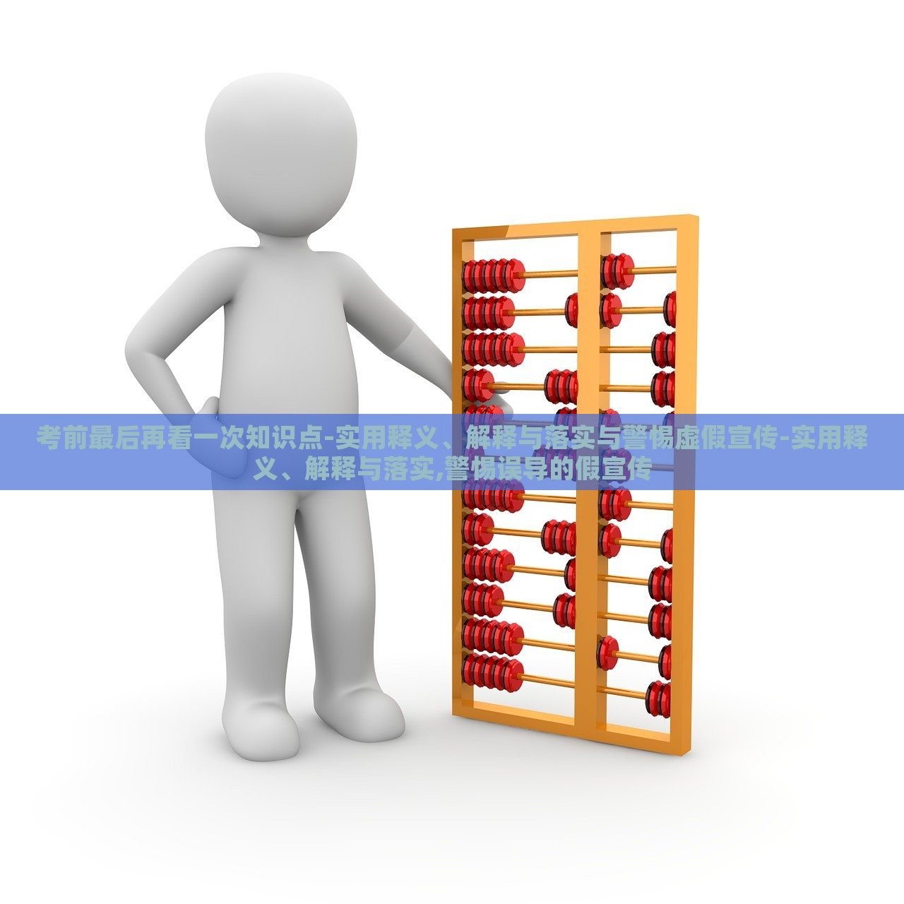 考前最后再看一次知识点-实用释义、解释与落实与警惕虚假宣传-实用释义、解释与落实,警惕误导的假宣传