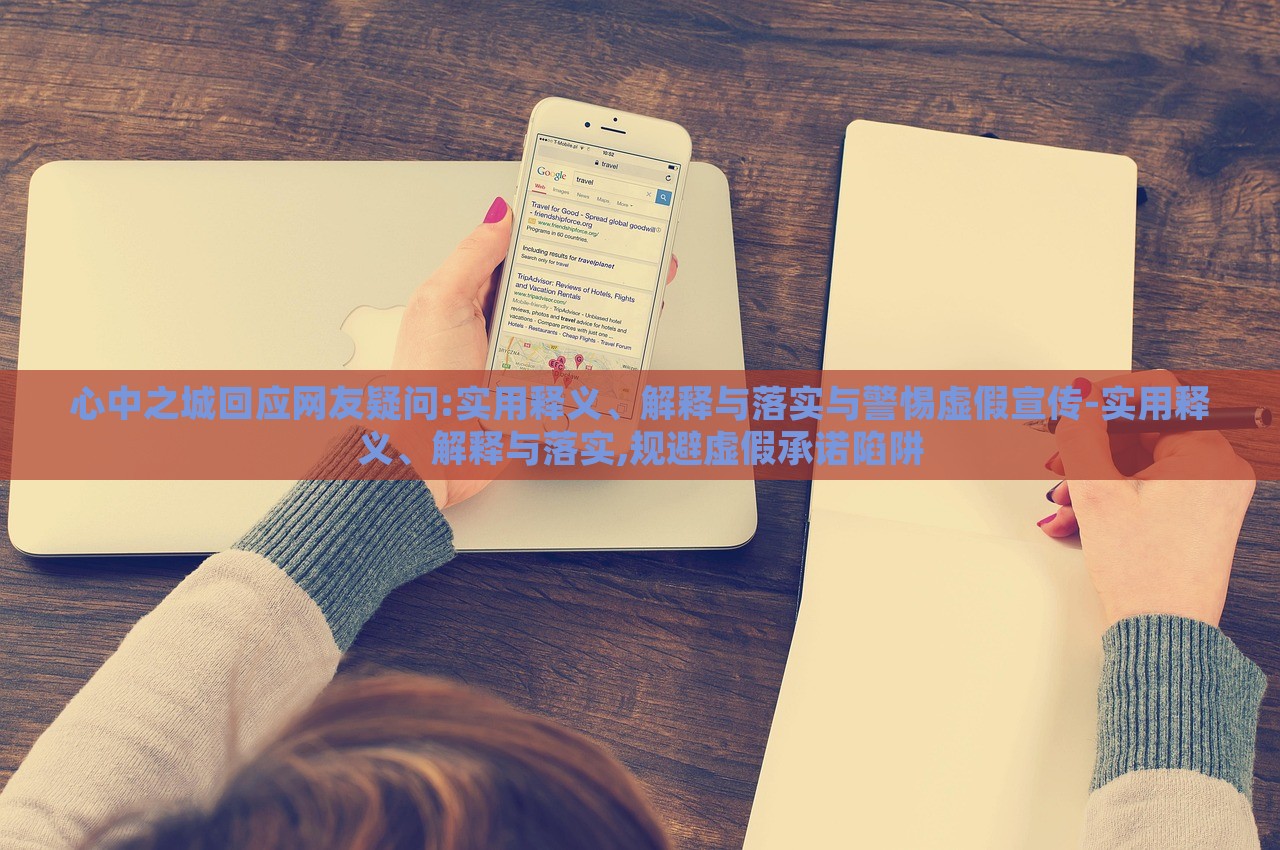 心中之城回应网友疑问:实用释义、解释与落实与警惕虚假宣传-实用释义、解释与落实,规避虚假承诺陷阱