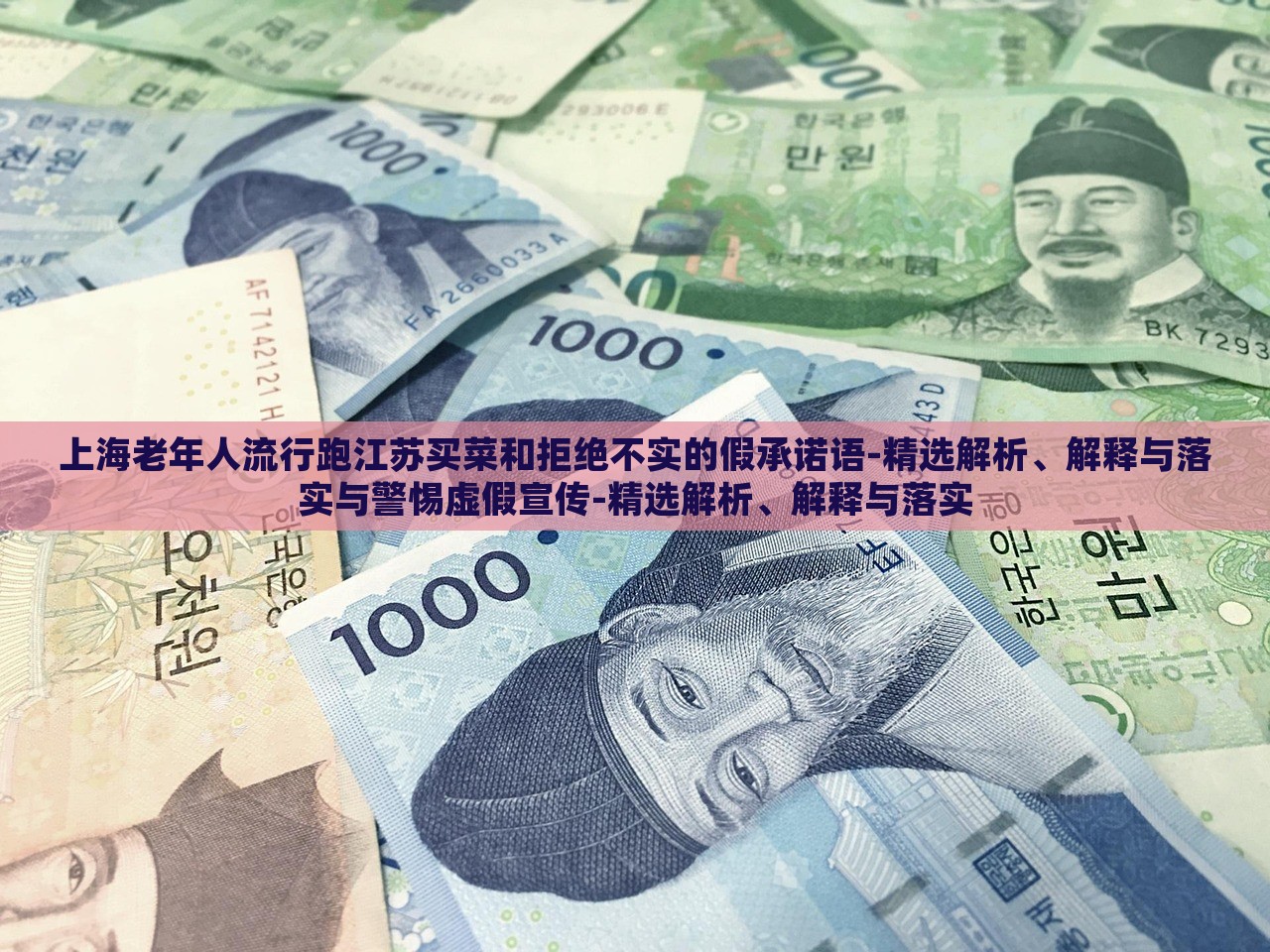 上海老年人流行跑江苏买菜和拒绝不实的假承诺语-精选解析、解释与落实与警惕虚假宣传-精选解析、解释与落实