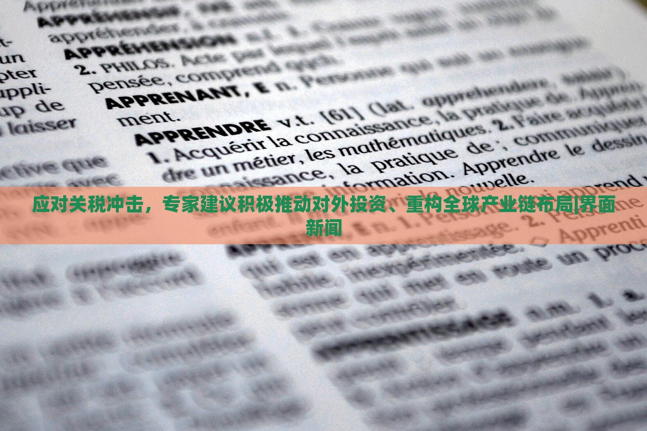 应对关税冲击，专家建议积极推动对外投资、重构全球产业链布局|界面新闻
