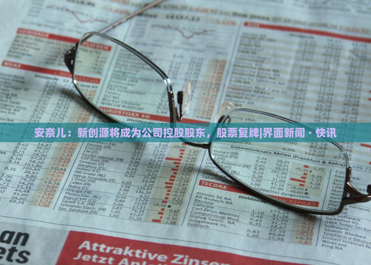 安奈儿：新创源将成为公司控股股东，股票复牌|界面新闻 · 快讯