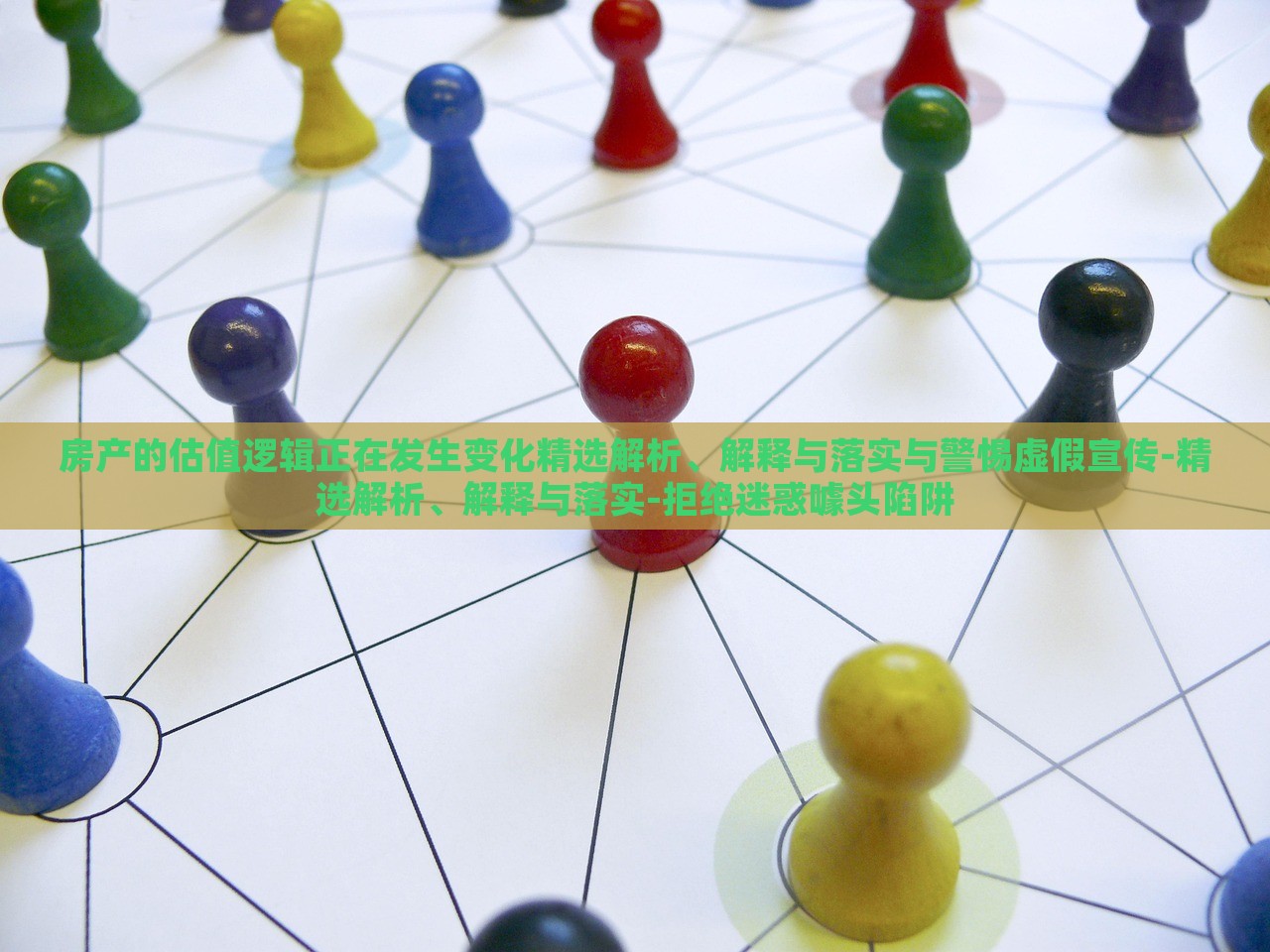房产的估值逻辑正在发生变化精选解析、解释与落实与警惕虚假宣传-精选解析、解释与落实-拒绝迷惑噱头陷阱